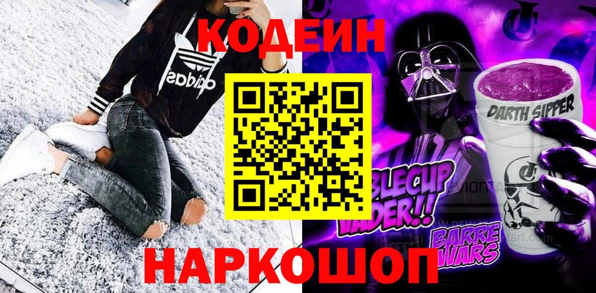 Армавир  Кодеиновый сироп Lean Purple Drank  Кодеин Purple Drank  Вход с VPN 